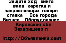 Защита ход. винта, вала, каретки и направляющих токарн. станка. - Все города Бизнес » Оборудование   . Кировская обл.,Захарищево п.